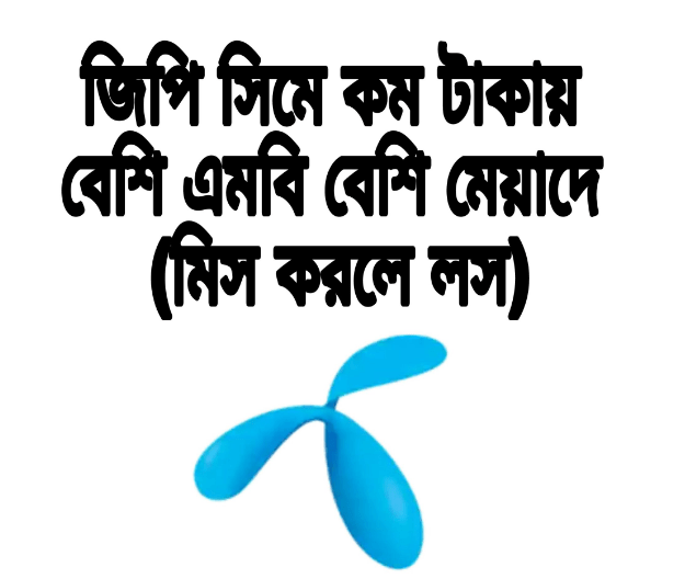 কম টাকায় বেশি এমবি GP, Robi, Airtel, Banglalink, Teletalk