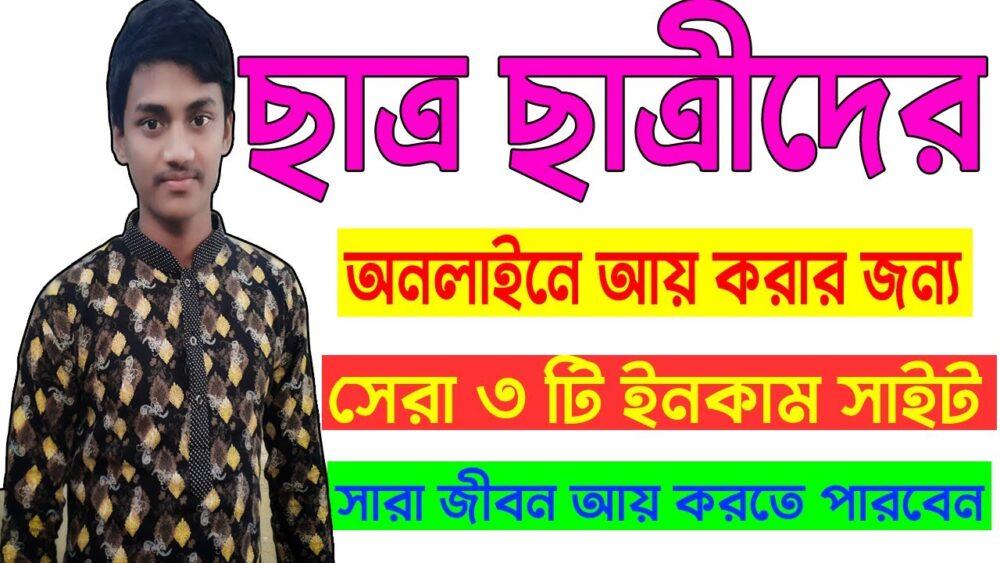 ছাত্র-ছাত্রীদের জন্য অনলাইনে ইনকাম ২০২১