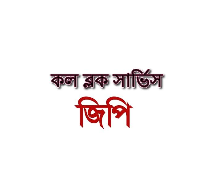 জিপি নাম্বার ব্লক করার নিয়ম - জিপি কল ব্লক সার্ভিস