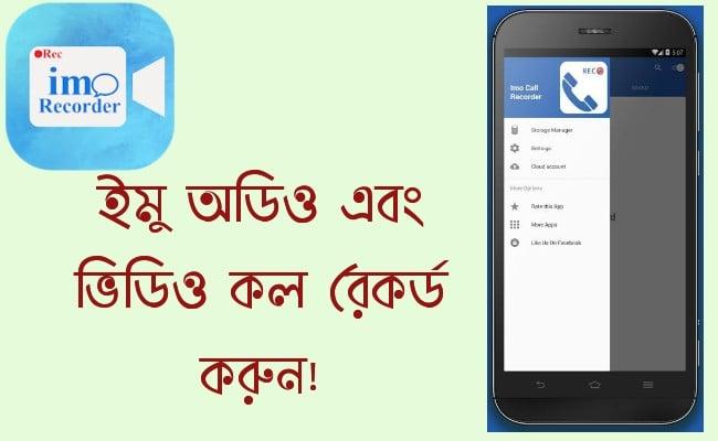 ইমু কল রেকর্ড করার নিয়ম - জেনে নিন কিভাবে ইমু অডিও ও ভিডিও কল রেকর্ড করবেন