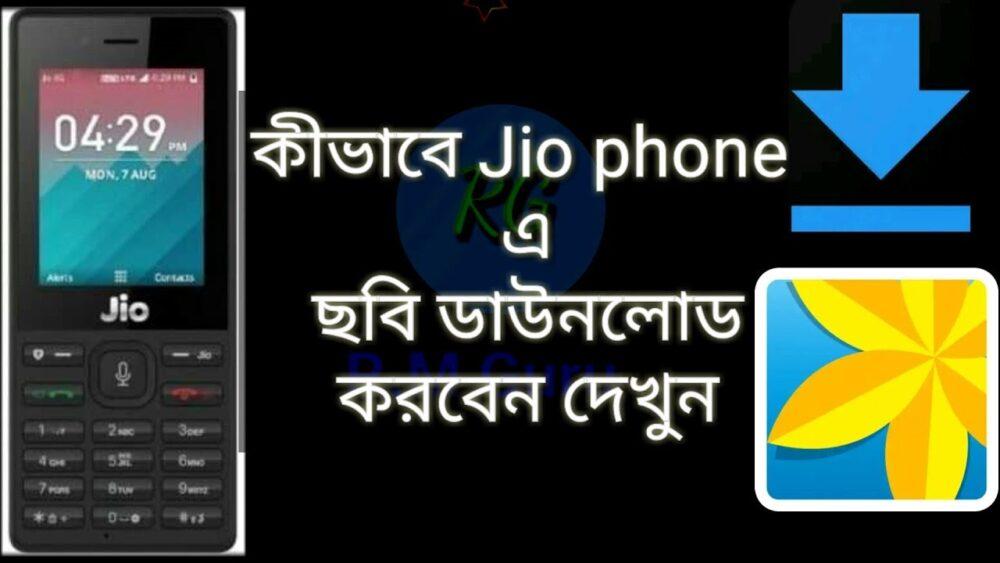 জিও ফোনে কিভাবে ফেসবুক থেকে ভিডিও ও ফটো ডাউনলোড করব