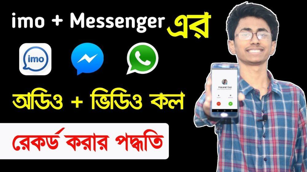 ফেসবুক মেসেঞ্জার কল রেকর্ড করার নিয়ম - জেনে নিন কিভাবে মেসেঞ্জার অডিও ও ভিডিও কল রেকর্ড করবেন