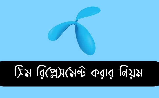 গ্রামীণফোন সিম রিপ্লেসমেন্ট কত টাকা? জিপি সিম রিপ্লেসমেন্ট