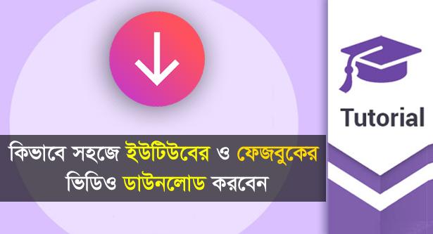 ফেসবুক লাইট থেকে ভিডিও ডাউনলোড করব কিভাবে