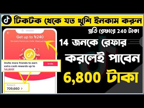 টিকটক থেকে ৬৮০০ টাকা ইনকামের উপায় - কিভাবে টিকটক থেকে টাকা আয় করতে পারবেন জেনে নিন বিস্তারিত