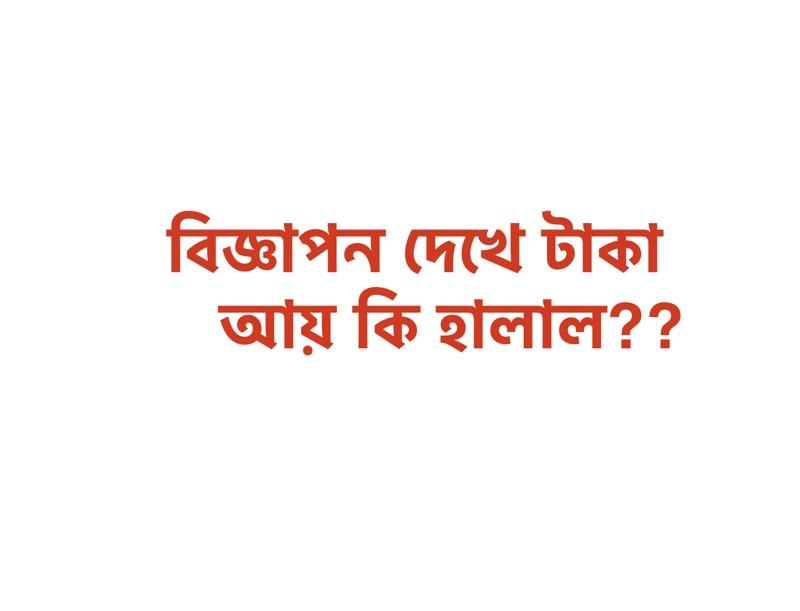 বিজ্ঞাপন দেখে টাকা আয় কি হালাল