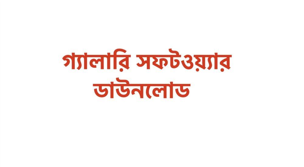 গ্যালারি সফটওয়্যার ডাউনলোড