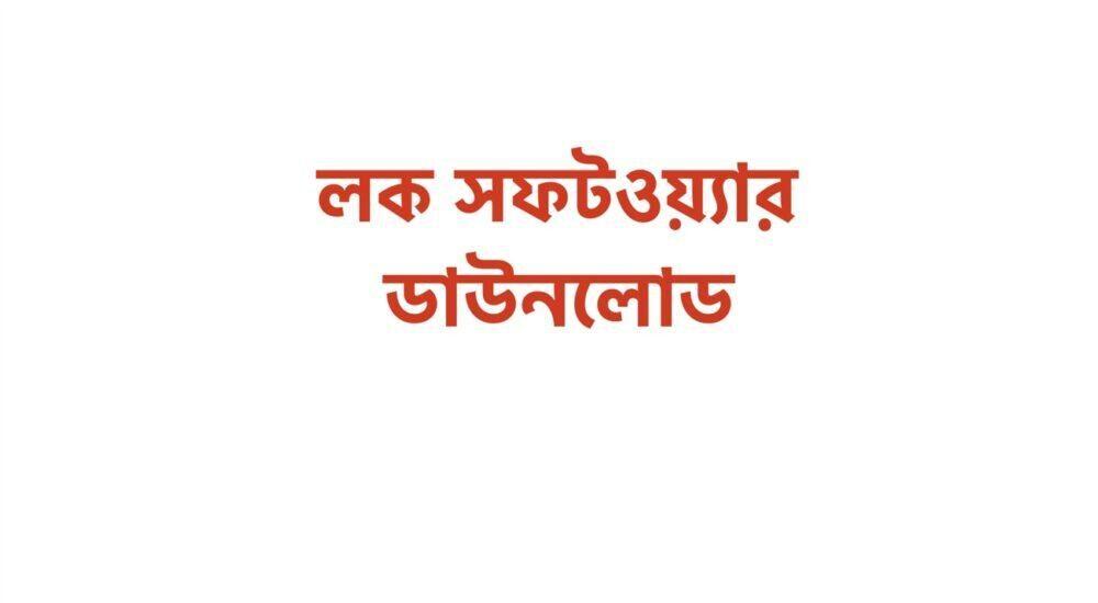 লক সফটওয়্যার ডাউনলোড