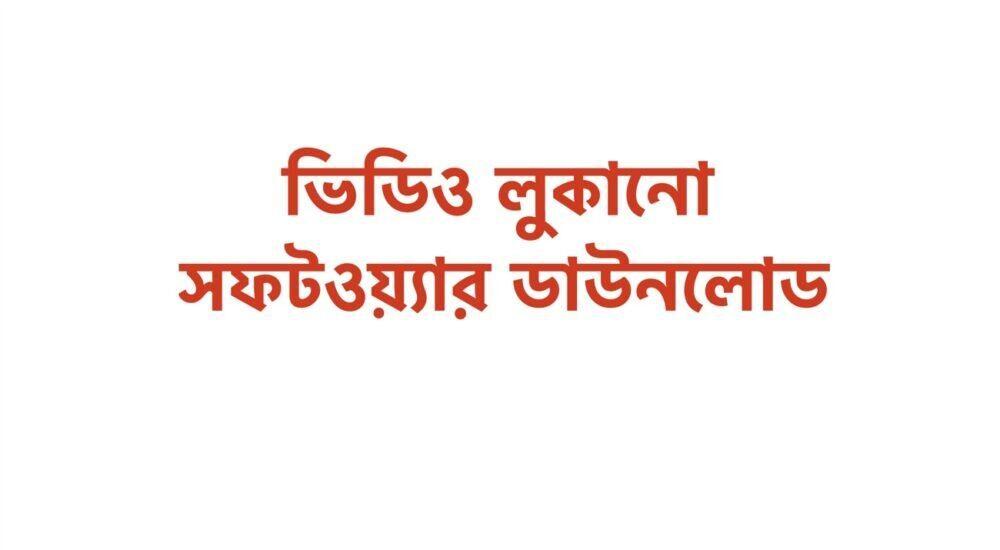 ভিডিও লুকানো সফটওয়্যার ডাউনলোড