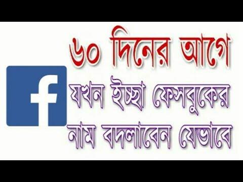 ফেসবুকের নাম পরিবর্তন করুন ৬০ দিনের আগেই