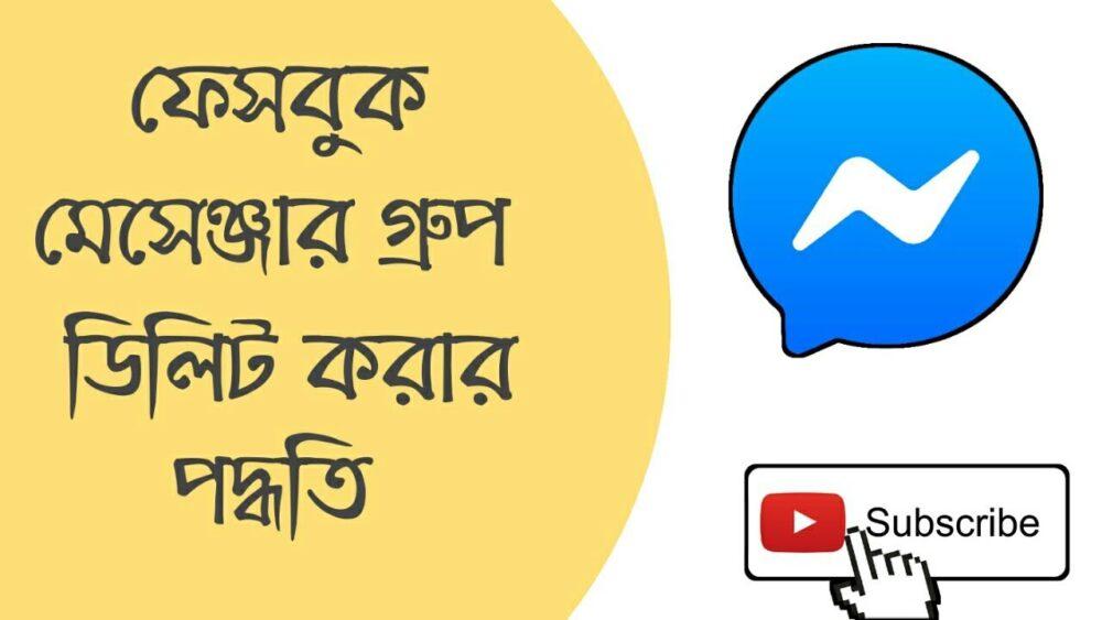 কিভাবে মেসেঞ্জার গ্রুপ ডিলিট করতে হয় Fb Messenger Group Delete