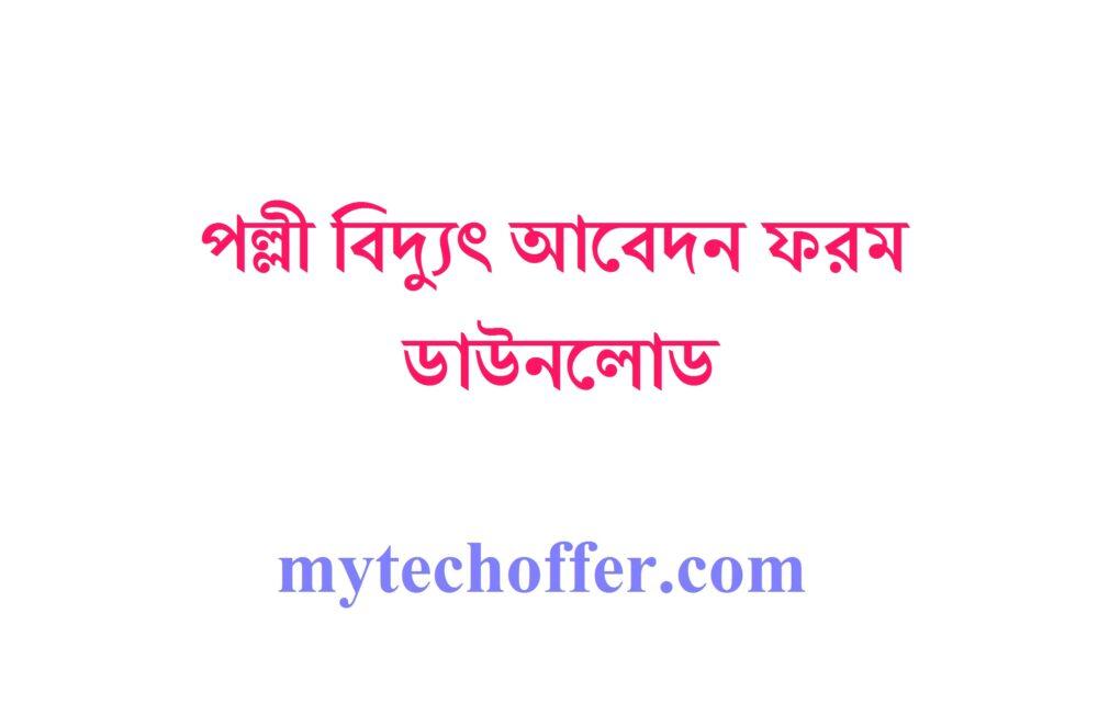 পল্লী বিদ্যুৎ আবেদন ফরম ডাউনলোড