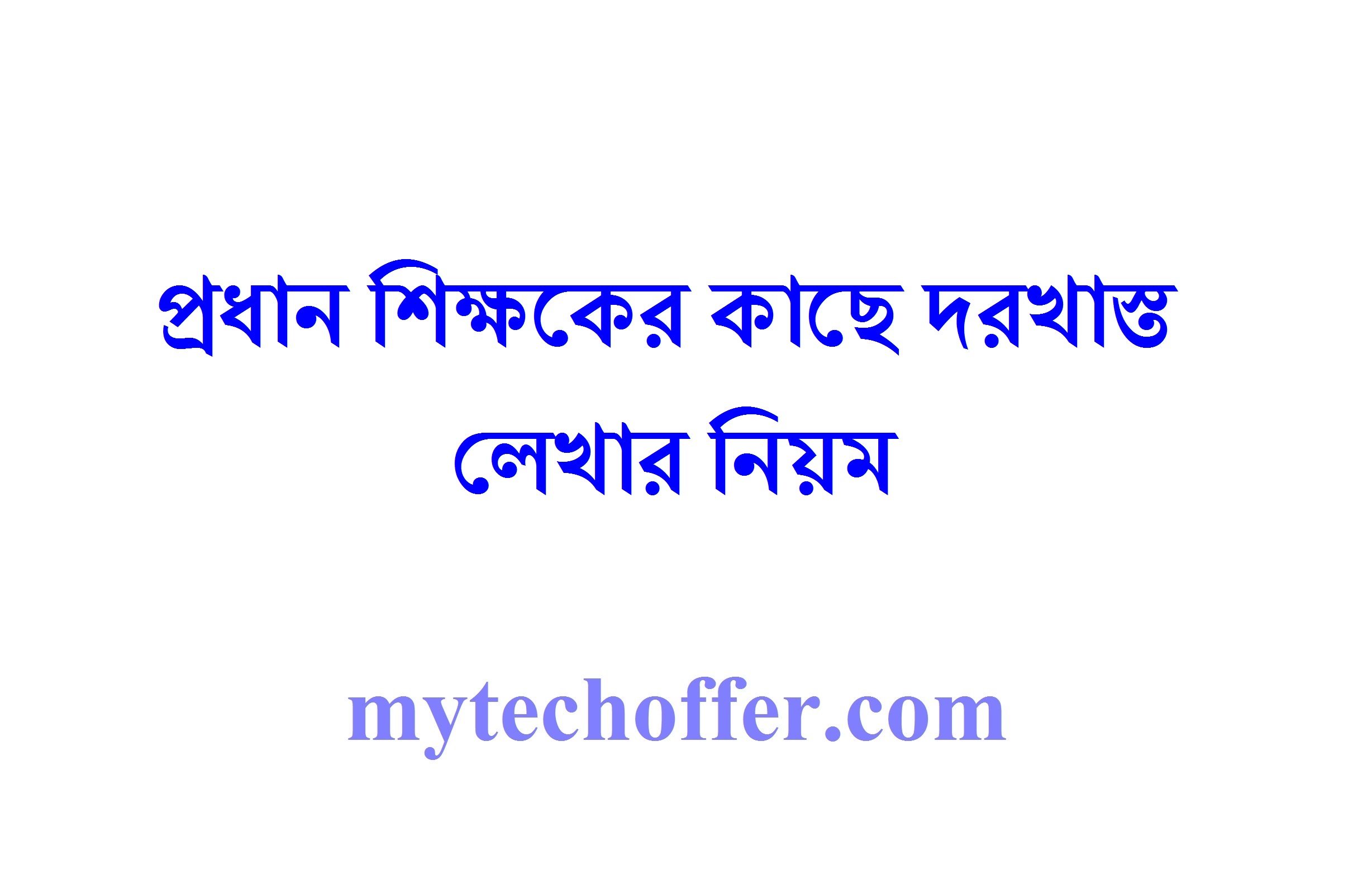 প্রধান শিক্ষকের কাছে দরখাস্ত লেখার নিয়ম