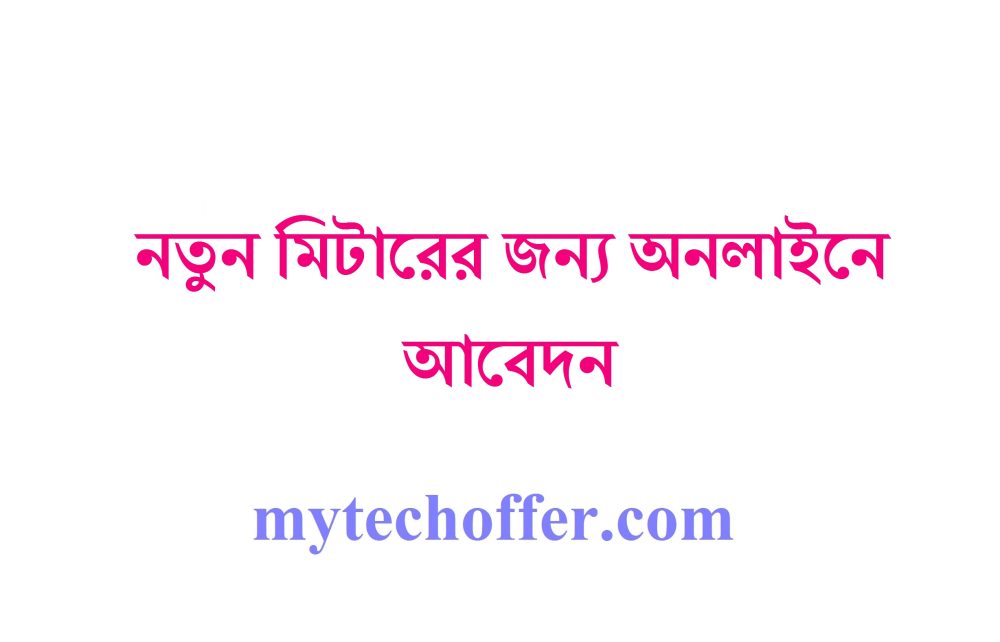 নতুন মিটারের জন্য অনলাইনে আবেদন