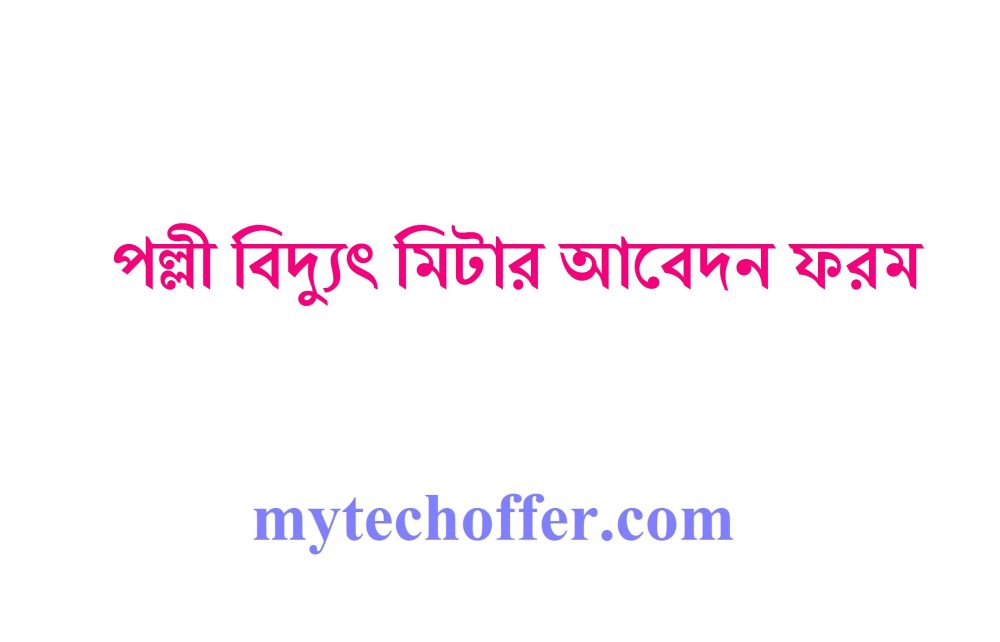 পল্লী বিদ্যুৎ মিটার আবেদন ফরম