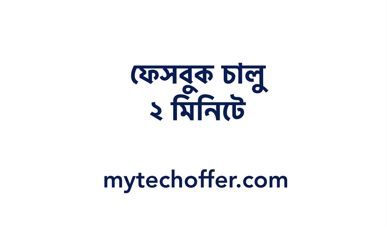 ফেসবুক চালু করুন ২ মিনিটে । ফেসবুক চালু করার নিয়ম ২০২২