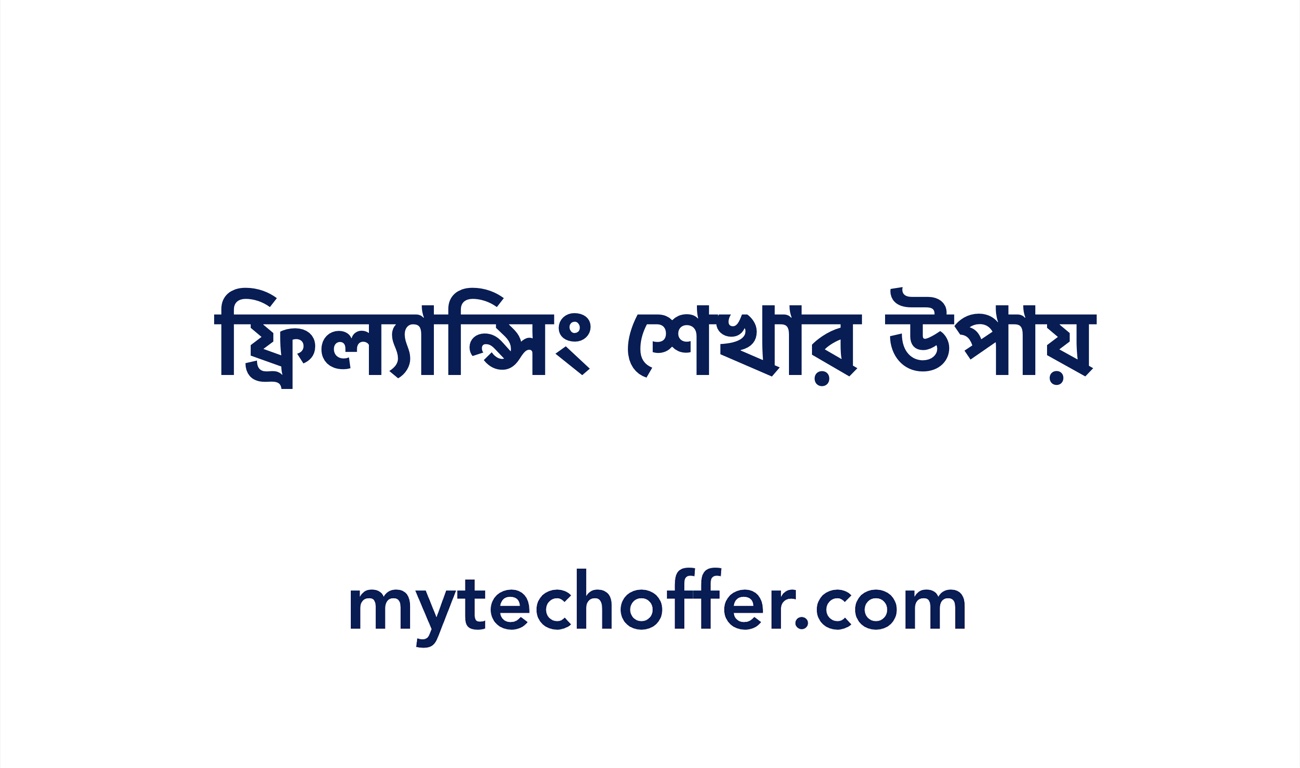 ফ্রিল্যান্সিং কিভাবে শিখবো 2022 ফ্রিল্যান্সিং শেখার উপায়