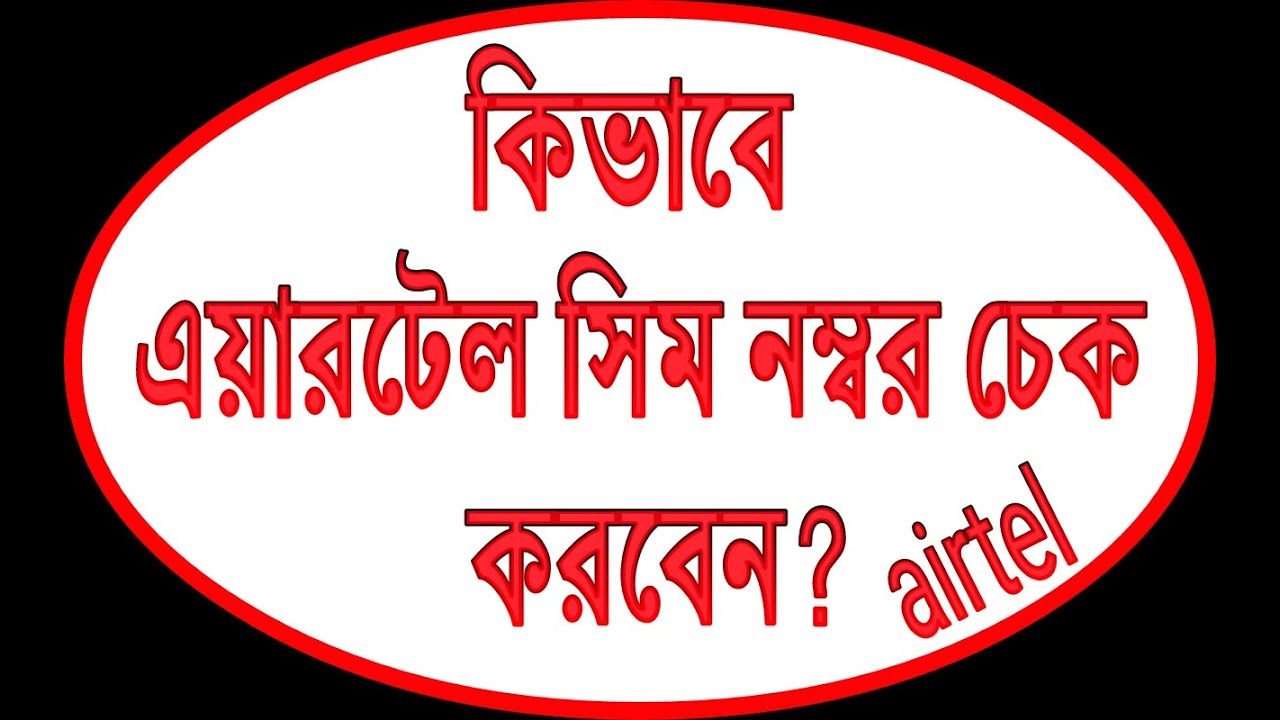 Airtel Number Check Code BD 2022 Airtel Own Number Check - My ...